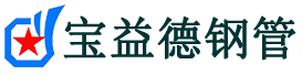 宝益德钢管威海市销售处-威海市声测管厂家-威海市注浆管厂家-威海市钢花管厂家